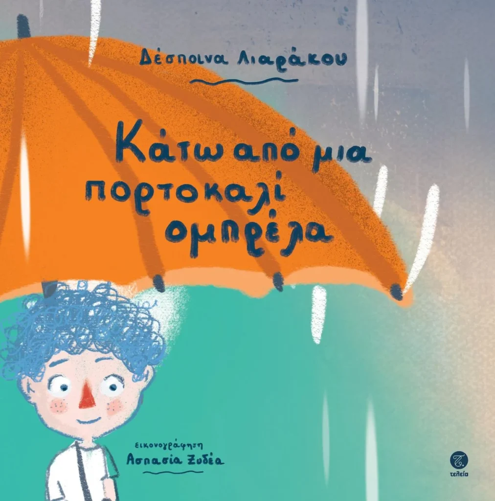 ένα παιδί που κρατά μια πορτοκαλί ομπρέλα